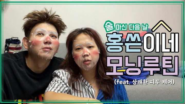 홍현희가 어젯밤 술마시고 들어왔다 (feat. 상쾌환마스크팩)