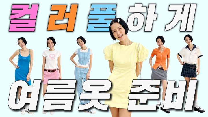 이렇게 입으면 여름옷 대성공! 컬러풀하게 준비하는 여름💛🧡🩵💚