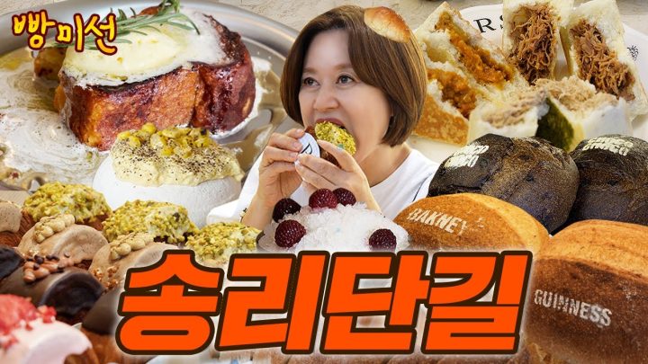빵미선이 찾아간 송리단길 빵집 🥐 l 베크니, 베이커리블레어, 크레뮤러빙클럽 | 빵미선 EP.06