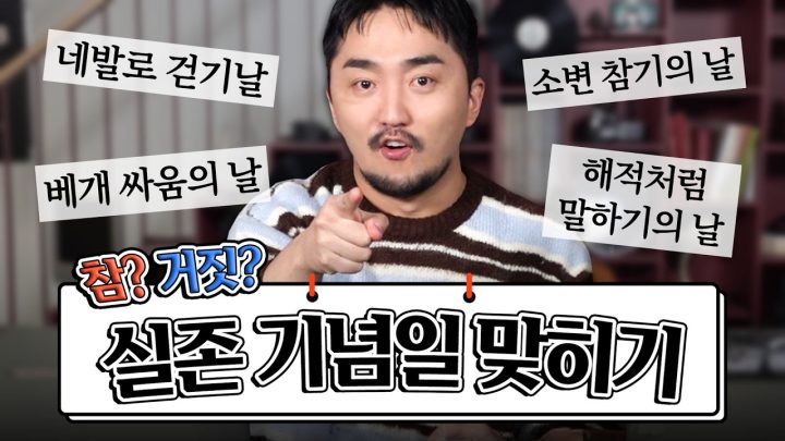 진짜 기념일 맞히기