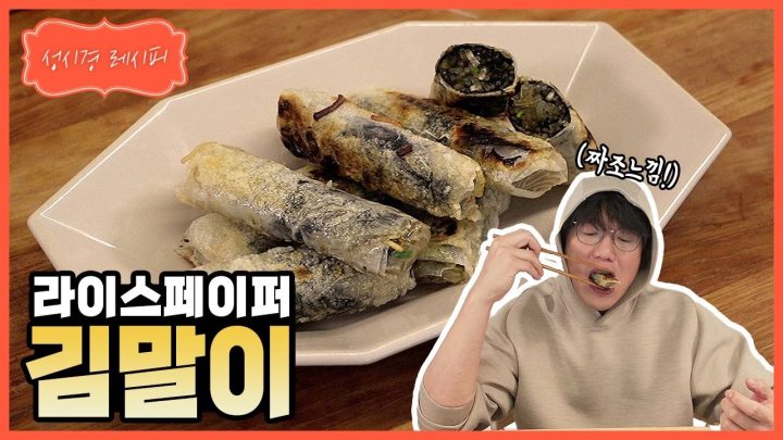 [성시경 레시피] 김말이ㅣSung Si Kyung Recipe - Fried seaweed roll