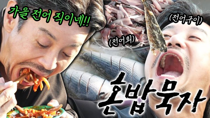 [혼밥묵자] 며느리도 돌아온다는데 마누라는 어떻게 안 되겠나? (feat. 가을전어)