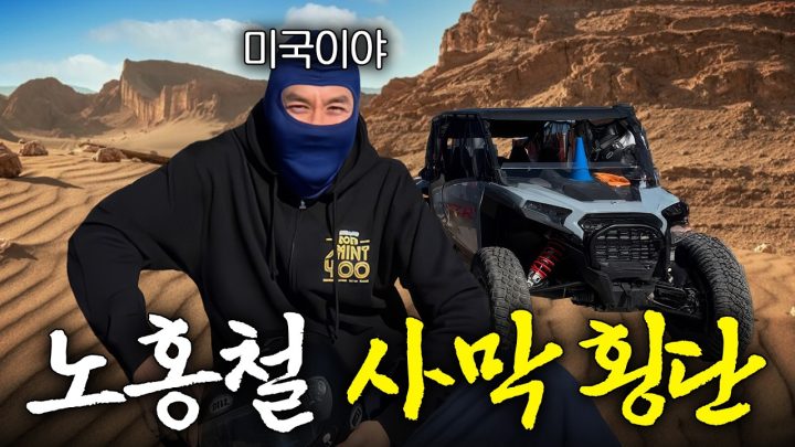 21억짜리 차 타고 미국 서부 사막 횡단한 노홍철