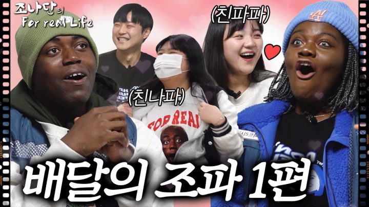 배달의 조파, 사랑 그리고 갈등 [for real life]
