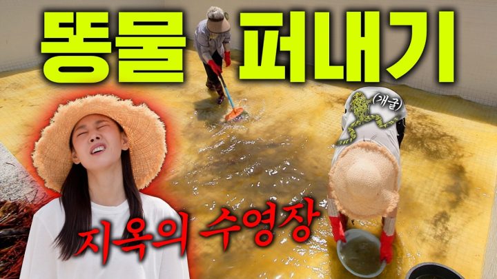 지옥의 수영장 청소
