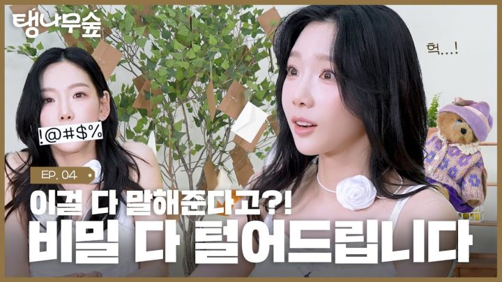 오늘 탱구가 대왕 스포 한단다🤫🗝️ | TAEYEON 태연 탱나무숲 EP.04 말할 수 없는 비밀