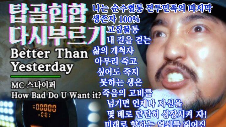 [탑골힙합 다시 부르기] MC SNIPER - Better Than Yesterday (COVER)