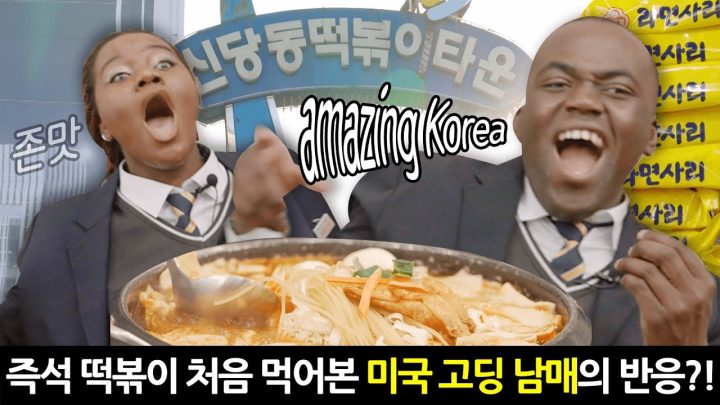즉석 떡볶이 처음 먹어본 미국 고딩 남매의 반응은?!