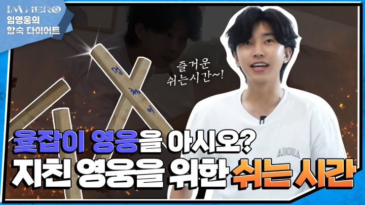 역대급 반전주의💥 5%의 확률을 뒤집어라!! 웅장군의 등장😤‼ | #합숙다이어트 EP.04