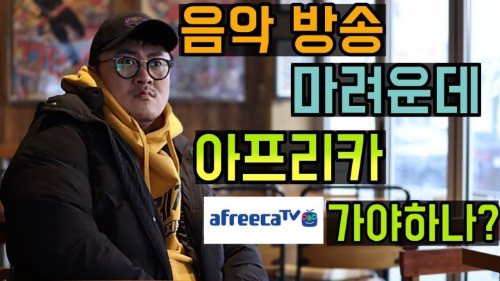 [데프콘TV] 음악 방송 마려운데 아프리카 가야하나? 어떤게 정답임?