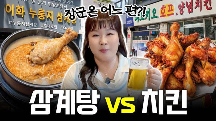 말복에🍗치킨VS삼계탕🍲 고민 중이라고요? 제가 다 먹어보고 골라드립니다😘｜편식하는 날 EP.01