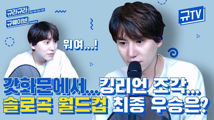 갓화문에서..킹리언 조각...규현 솔로곡 월드컵의 최종 승자는?🥇 || 규티비🎼