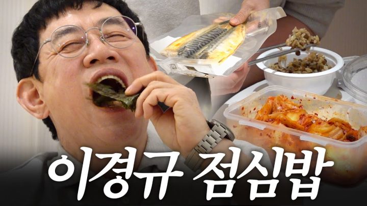 혈당을 줄이기 위한 60대 이경규의 현실적인 식단 최초공개 (셀프요리, 햇반 꿀팁)
