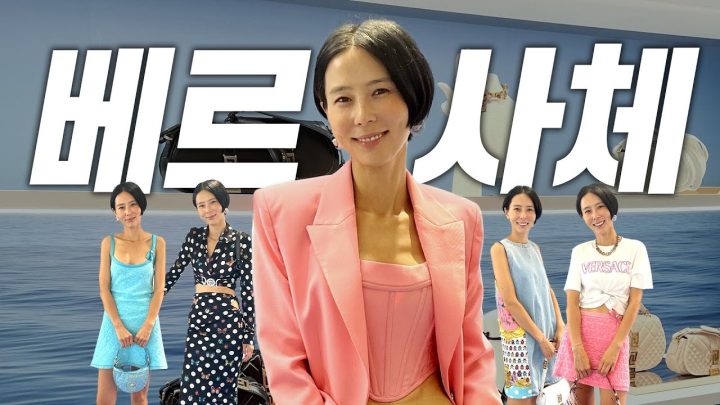 김나영 아니고 김바비! 베르사체 왜 다 잘어울리죠..?