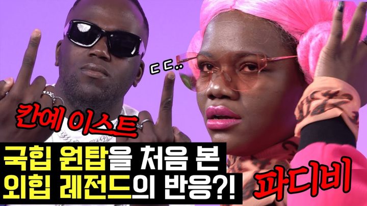 전설의 래퍼 칸예, 파디비가 뽑은 국힙 원탑은?!