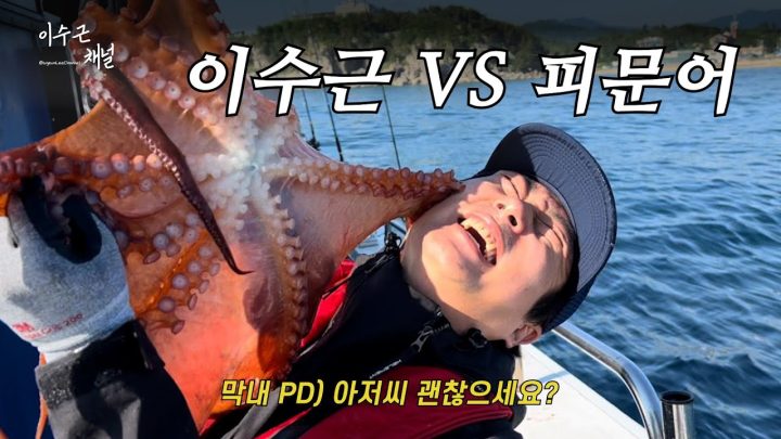 [이수근채널] 이수근 VS 피문어🐙