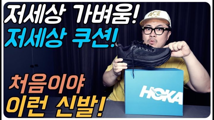 [데프콘] 와!! 완전 편하고~~ 진짜 미친 신발을 만났어요! 호카 본디6