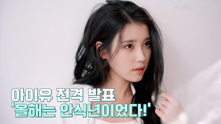 [IU TV] 아이유 전격 발표💥 '올해는 안식년이었다!'