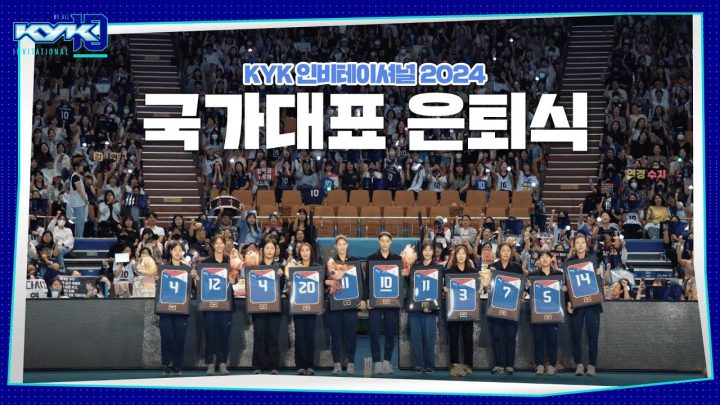 🇰🇷지금까지 국가대표 김연경이었습니다 ㅣKYK 인비테이셔널 2024