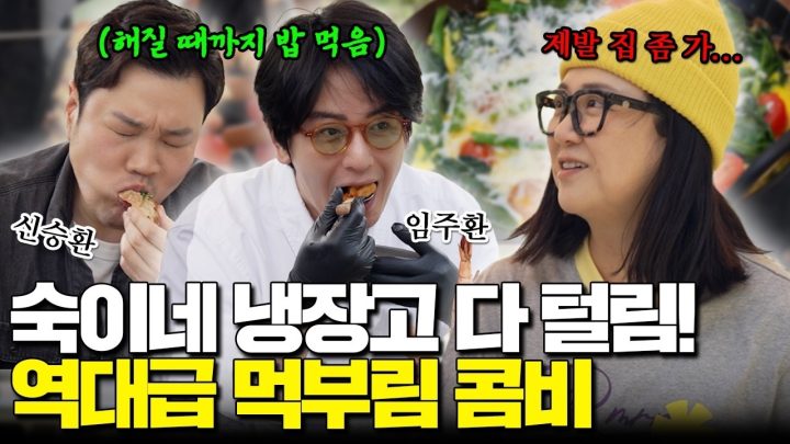 ​제발 집에 좀 가!! 일 시키려고 불렀더니 냉장고만 거덜 낸 배우 동생들 (신승환X임주환)