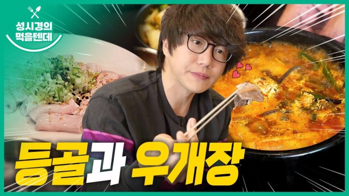 성시경의 먹을텐데 l 등골과 우개장