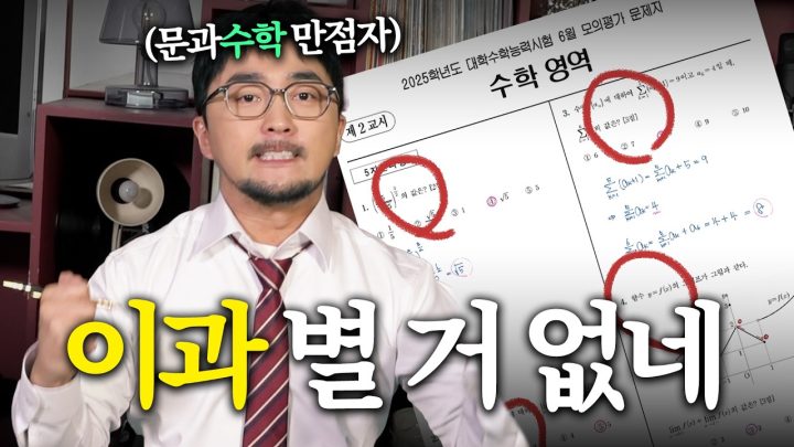 [6모 특집] 그 잘난 이과 수학 풀어봤습니다