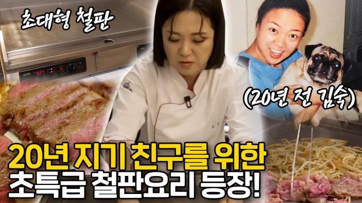 김숙 폼 미쳤다✨초대형 철판+초호화 코스 요리+초특급 게스트 등장! (ft. 개냥이들)