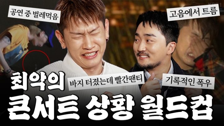 크러쉬 콘서트 절망편