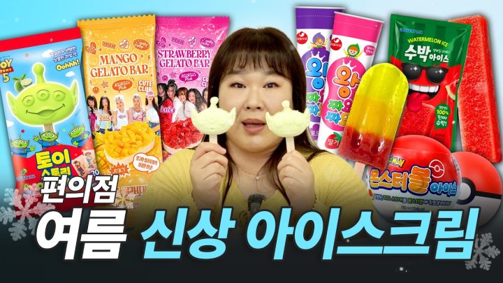 신상 아이스크림 총집합🍦 너~무 핫한 신상들 중에서 1등은?! ｜포켓몬, 왕짜요짜요, 시다바, 수박아이스, 젤라또바, 토이스토리5