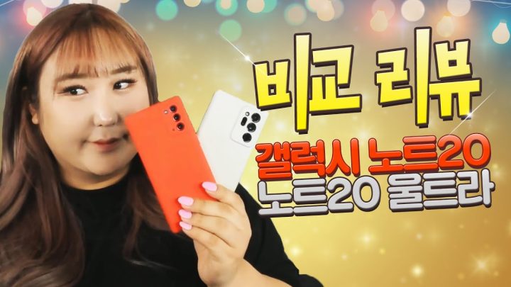노트20 & 노트20울트라 언박싱&솔직리뷰비교