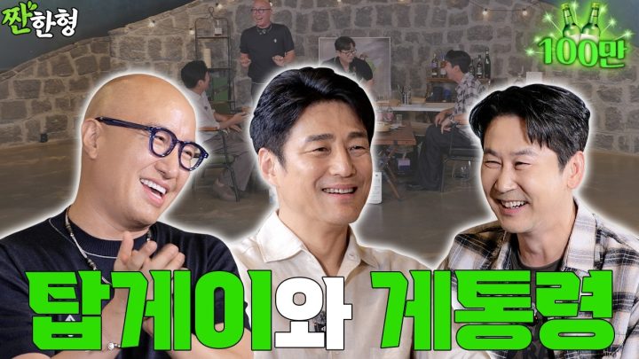 [ENG SUB] 홍석천 지진희 [짠한형 EP.152] 👨‍❤️‍👨 대한민국 투톱 🔥 탑게이와 게통령 👑