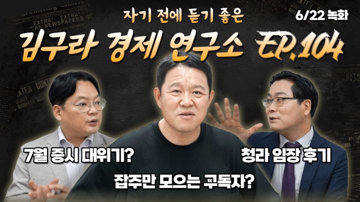 침대에 누워 듣기 좋은 경제 이야기, 김구라 경제 연구소 EP.104 풀버전