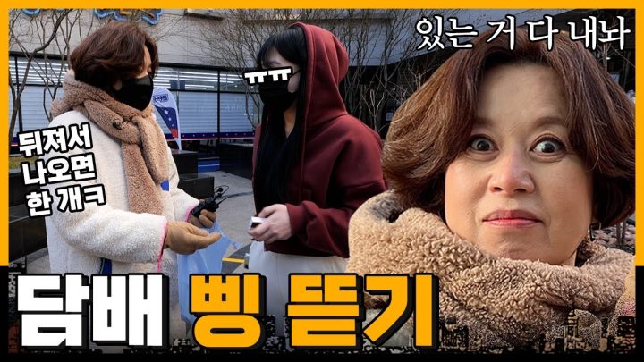 초면에 미안한데.. 담배 있니?😀🚬 주머니까지 탈탈 담배 삥 뜯기