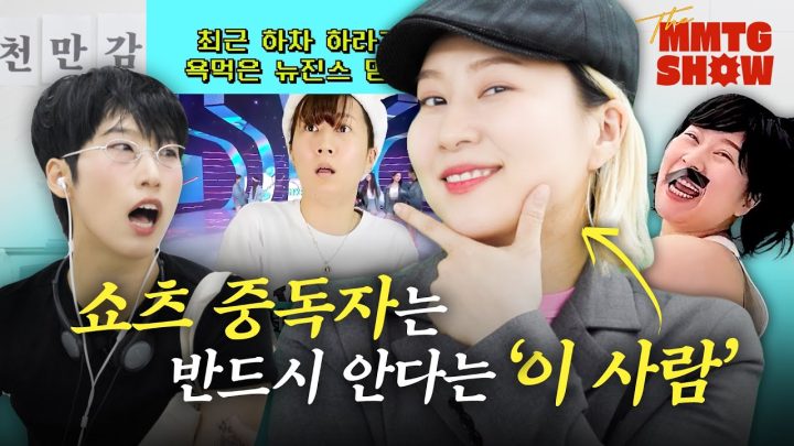 10년 무명 코미디언에서 8억 뷰 유튜버가 된 비결 |🎙The MMTG SHOW (w. 엄은향)