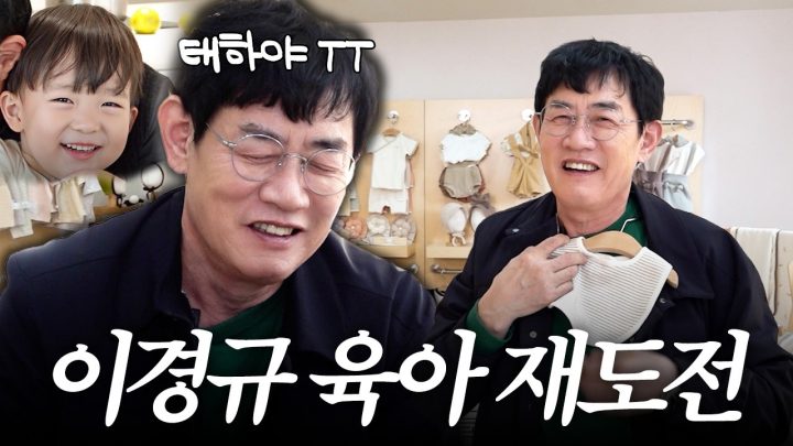 반년만에 다시 손자 생긴 이경규가 현실 육아 교육 받다 지친 사연은?
