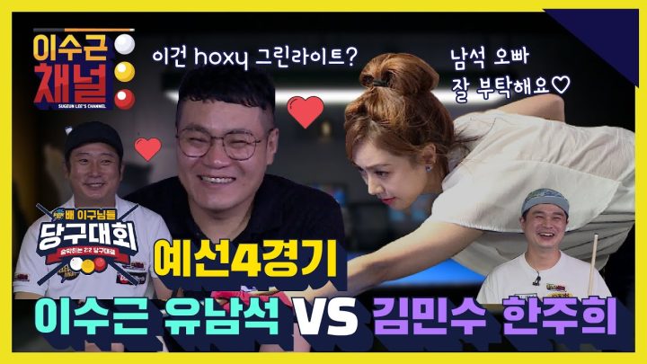 [ENG] 일렉트로마트 배 이구님들 당구대회 예선 4경기 l 이수근 유남석 VS 김민수 한주희 l