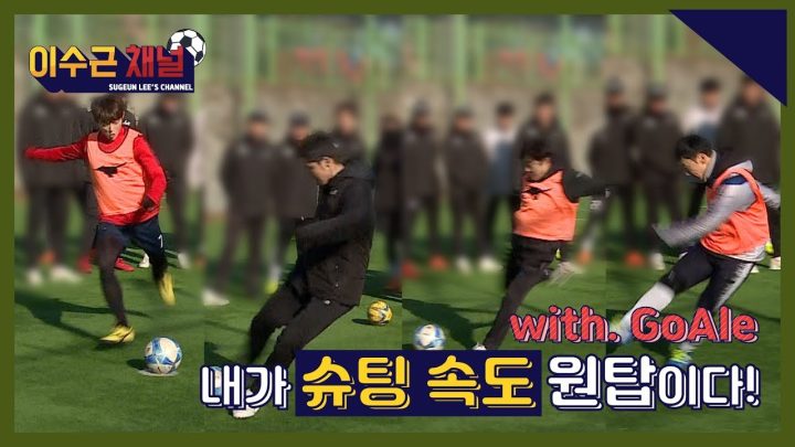 [이수근채널] 신문물 '슈팅 속도 측정기' 쏟아져 나온 어마무시한 기록! 이 속도 실화냐?