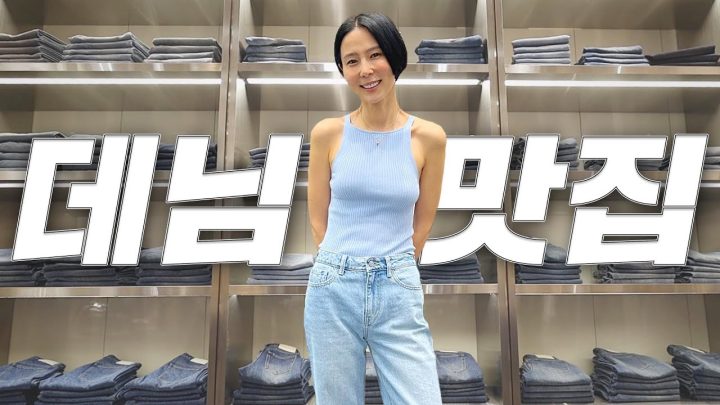 찾았다 인생데님! 아무 옷에나 다 잘 어울리는 데님 찾고 계신다면 여기에서!