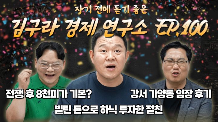 침대에 누워 듣기 좋은 경제 이야기, 김구라 경제 연구소 EP.100 풀버전