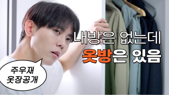 🚪주우재 옷장공개 최신판! 옷 고를 때 고민하는 편? | 옷방, 옷장털기