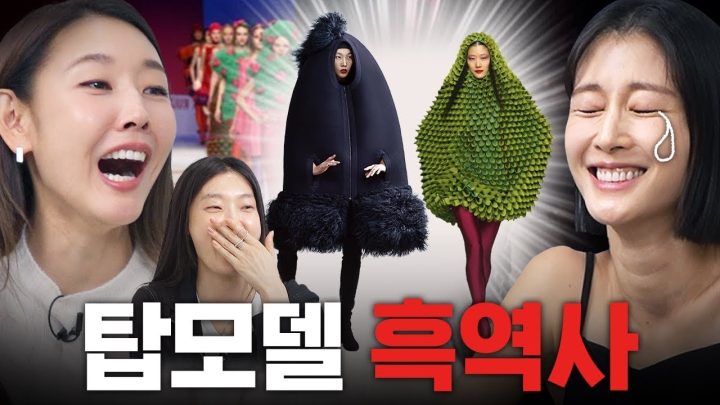 흑역사와 폭로가 난무하는 탑모델들의 말싸움? 모델 토크쇼 외전 2 with 이현이, 김성희｜최악의 패션 월드컵, 나는 솔로, 환승연애, 하트시그널 출연