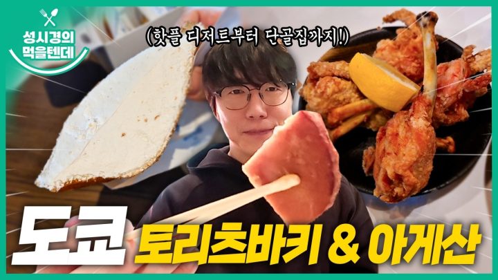 [sub] 성시경의 먹을텐데 l 도쿄 토리츠바키, 아게산