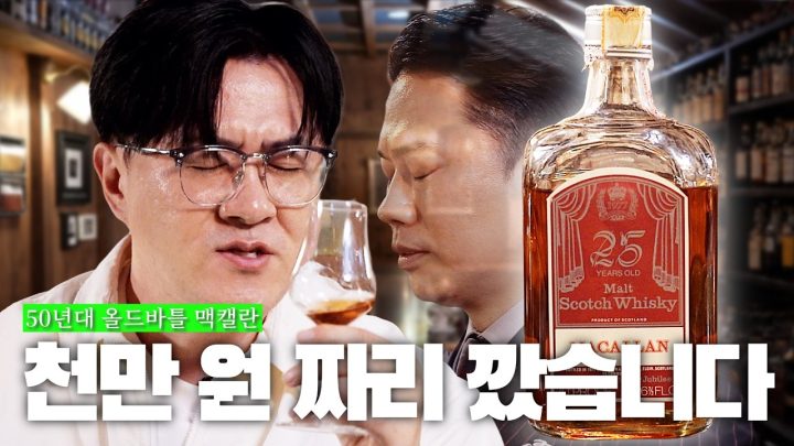 [데낋라] 노쇼의 대가는 천만 원?! 🥃 맥캘란 희귀 올드보틀로 과연 그는 용서받을 것인가