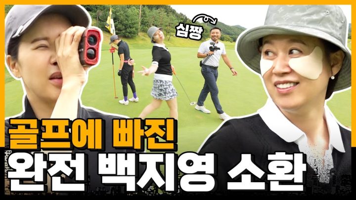 박미선 구력 10년 골프 실력 대 공개(with.완전백지영, 심짱골프)ㅣ골프 라운딩 대결