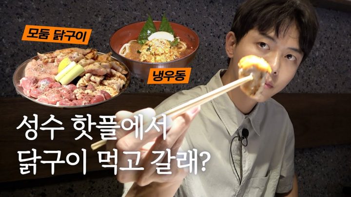 🐔성수 맛집 개노맛먹방 | 송계옥, 닭구이 전문점, 핫플, 말하는 먹방