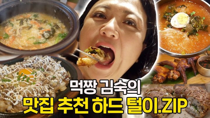 [숙슐랭 맛집] 맛 좀 아는 김숙 지인들의 추천 맛집 탐방🍖 (정호영 셰프, 홍윤화, 필리핀 자매 등등)