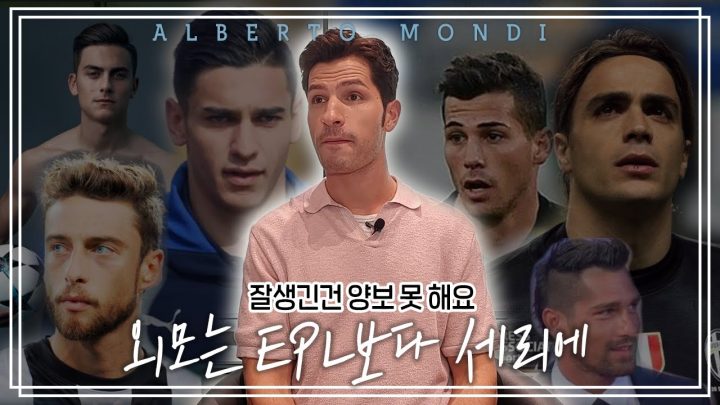 축구도 잘하는데 얼굴까지 잘하는 축복받은 선수들 모음.mp4 | 축구가 몬디 | 알베르토 몬디