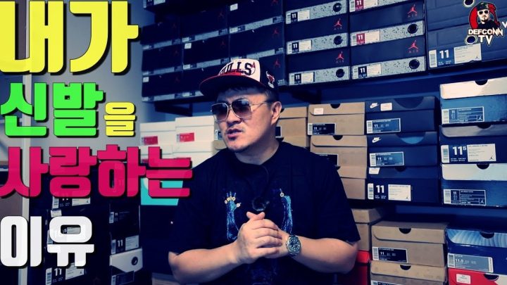 [데프콘TV] 데프콘의 신발 컬렉에 대하여 그리고 조던 이야기!