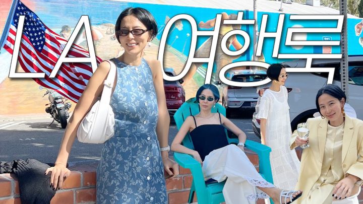 김나영이 LA 여행하면서 입었던 여행룩!