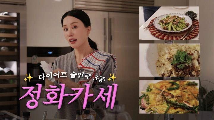 비 오는 날.. 어쩌다 정화카세 ⎪ 엄정화의 다이어트할 때 먹기 좋은 술안주 3종 (저당 골뱅이무침, No 밀가루 파전, 맛도리 양배추 볶음) / (ENG)